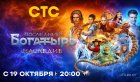СТС покажет сериал «Последний богатырь»