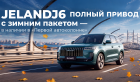 JELAND J6 ПОЛНЫЙ ПРИВОД  с зимним пакетом — в наличии в «Первой автоколонне»