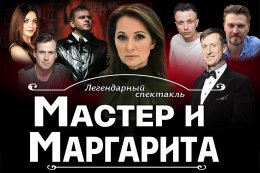 Спектакль «Мастер и Маргарита»