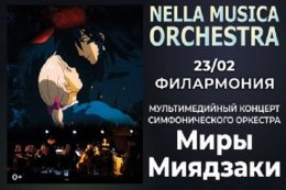 NELLA MUSICA ORCHESTRA. Миры Миядзаки