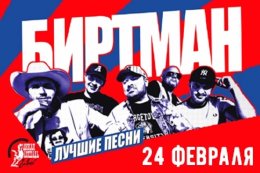 «БИРТМАН»