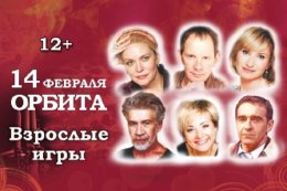 Спектакль «Взрослые игры»