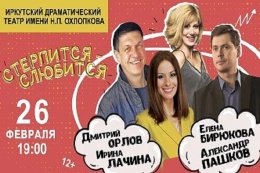 Спектакль «Стерпится — слюбится»