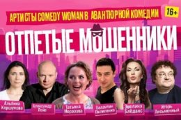 Спектакль «Отпетые мошенники»