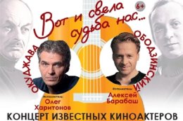 Концерт песен Окуджавы и Ободзинского «Вот и свела судьба нас…»