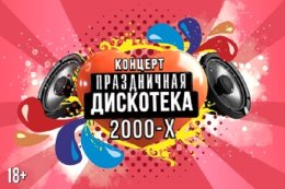 «Праздничная Дискотека 2000х»