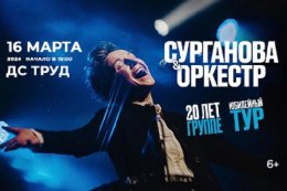 Юбилейный концерт «Сурганова и Оркестр»