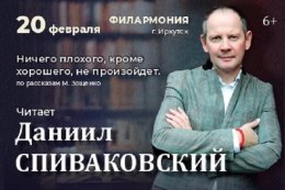 Спиваковский — программа М.Зощенко «Ничего плохого, кроме хорошего не произойдет»