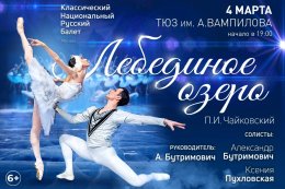 Балет «Лебединое озеро»