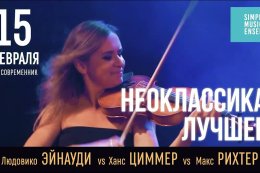 Неоклассика. Simple Music Ensemble. Ангарск