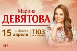 Марина Девятова в Иркутске