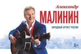 Александр Малинин в Ангарске