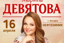 Марина Девятова в Ангарске