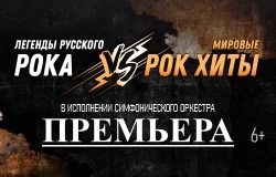 Оркестр «Премьера» в Ангарске. Легенды русского рока