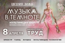 Музыка в темноте. Евгения Зима