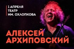 Алексей Архиповский с программой «Дорога Домой»