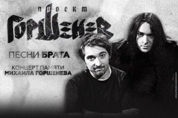 Горшенев — Песни Брата