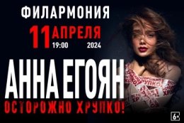 Анна Егоян «Осторожно! Хрупко…»