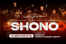 Юбилейный концерт этно-рок группы SHONO