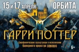 Концерт «Гарри Поттер. Оркестр Sonorus»