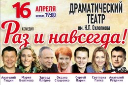 Комедия «Раз и навсегда!»