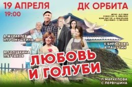 Спектакль «Любовь и голуби»