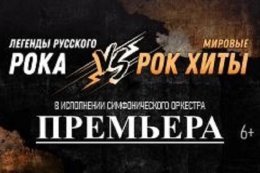 Оркестр «Премьера» в Иркутске. Легенды русского рока