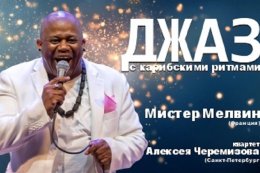 Джаз с карибскими ритмами