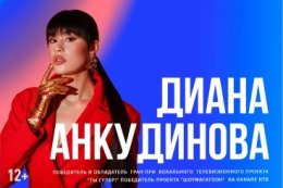 Диана Анкудинова
