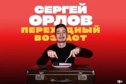 Сергей Орлов «Переходный возраст»