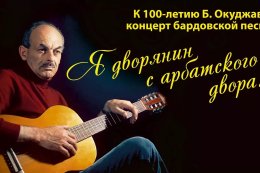 Концерт к 100-летию Булата Окуджавы «Я дворянин с арбатского двора»
