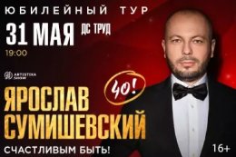 Ярослав Сумишевский. «Счастливым быть!»