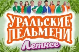 Уральские Пельмени. Летнее