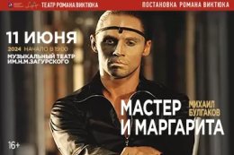 Театр Романа Виктюка. Спектакль «Мастер и Маргарита»