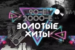 Золотые хиты 1990-х и 2000-х