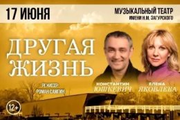 Спектакль «Другая жизнь»