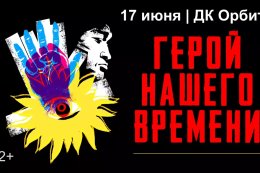 Музыкальное представление «Герой нашего времени»