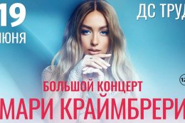 Мари Краймбрери