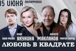 Спектакль «Любовь в квадрате»