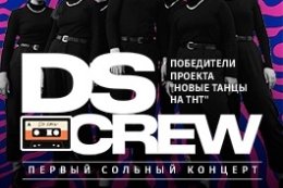 DS Crew. Первый сольный концерт