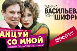 Спектакль «Танцуй со мной»