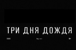 «Три дня дождя»