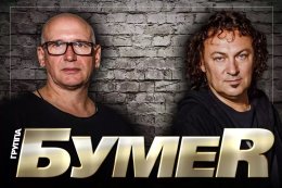 Группа «Бумер»