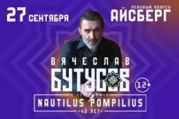 Вячеслав Бутусов и группа «Орден Славы» с программой «Nautilus Pompilius 40 лет»