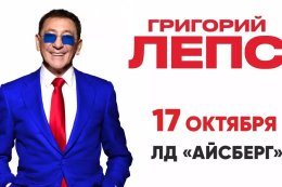 Григорий Лепс