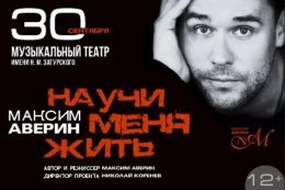 Моноспектакль Максима Аверина «Научи меня жить»