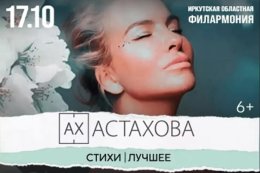Ах Астахова