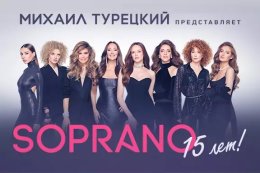 Сопрано. 15 лет на сцене