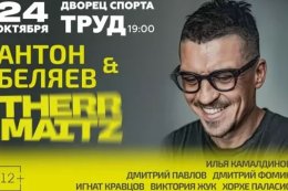 Антон Беляев и Therr Maitz