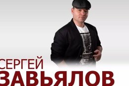 Сергей Завьялов
